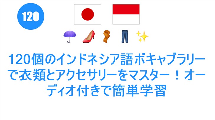 120個のインドネシア語ボキャブラリーで衣類とアクセサリーをマスター！オーディオ付きで簡単学習